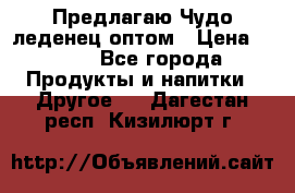 Предлагаю Чудо леденец оптом › Цена ­ 200 - Все города Продукты и напитки » Другое   . Дагестан респ.,Кизилюрт г.